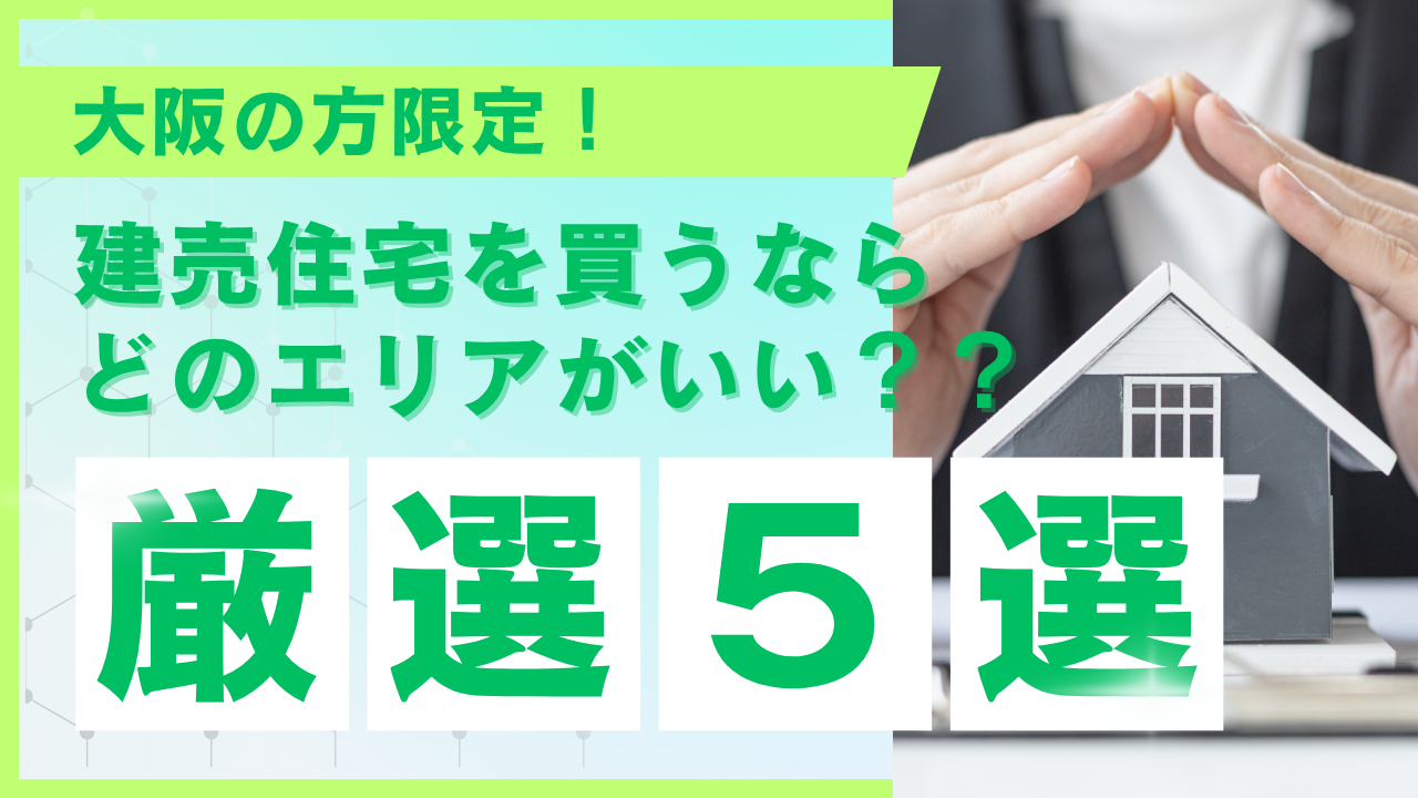 大阪で新築戸建てを買うなら？プロが選ぶ失敗しにくいエリア5選