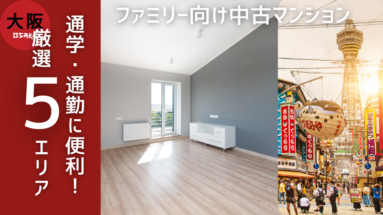 大阪で通勤・通学に便利なエリアってどこ？家を買うなら抑えたいお勧めエリア５選
