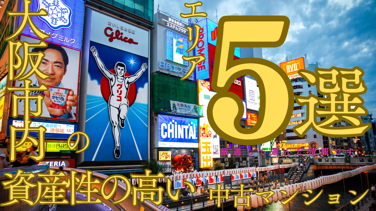 大阪市内で資産性の高い中古マンションを買いたい方必見！家族のことも考えた選び方