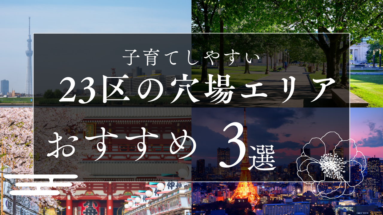 子育て世帯必見！都内で穴場のおすすめは？東京で家を買いたいけど子育ても重視したい方必見！
