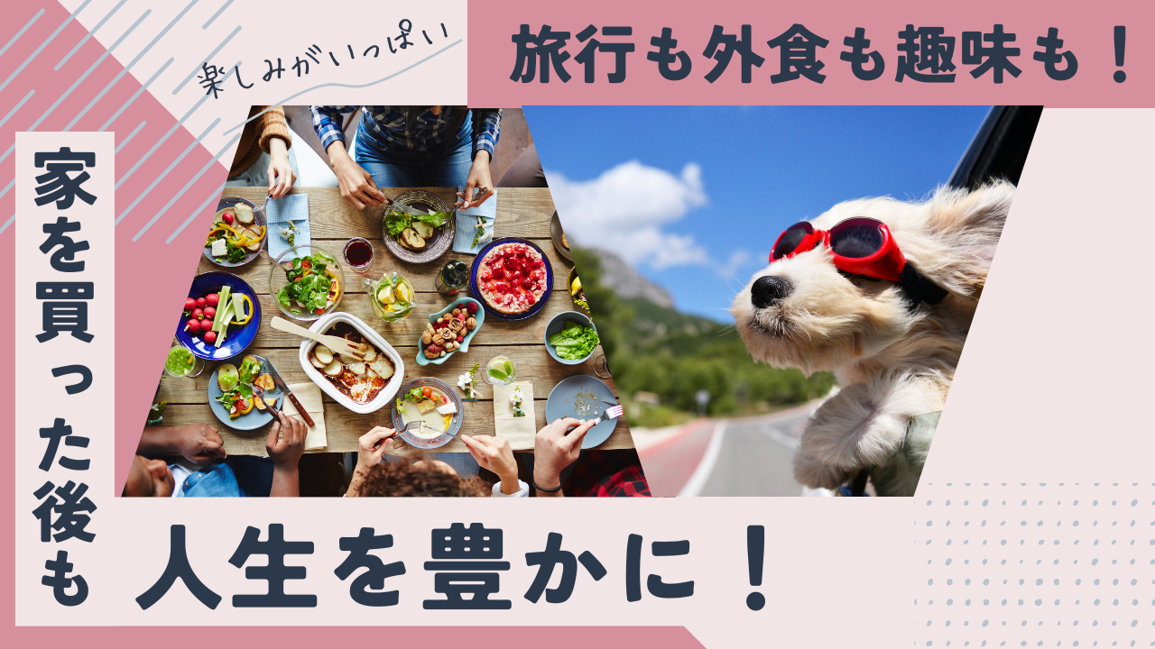 家を買った後も加速と幸せに過ごすために。住宅ローンの返済に追われて家族の楽しみがなくなってしまうんじゃないかと不安な方必見！
