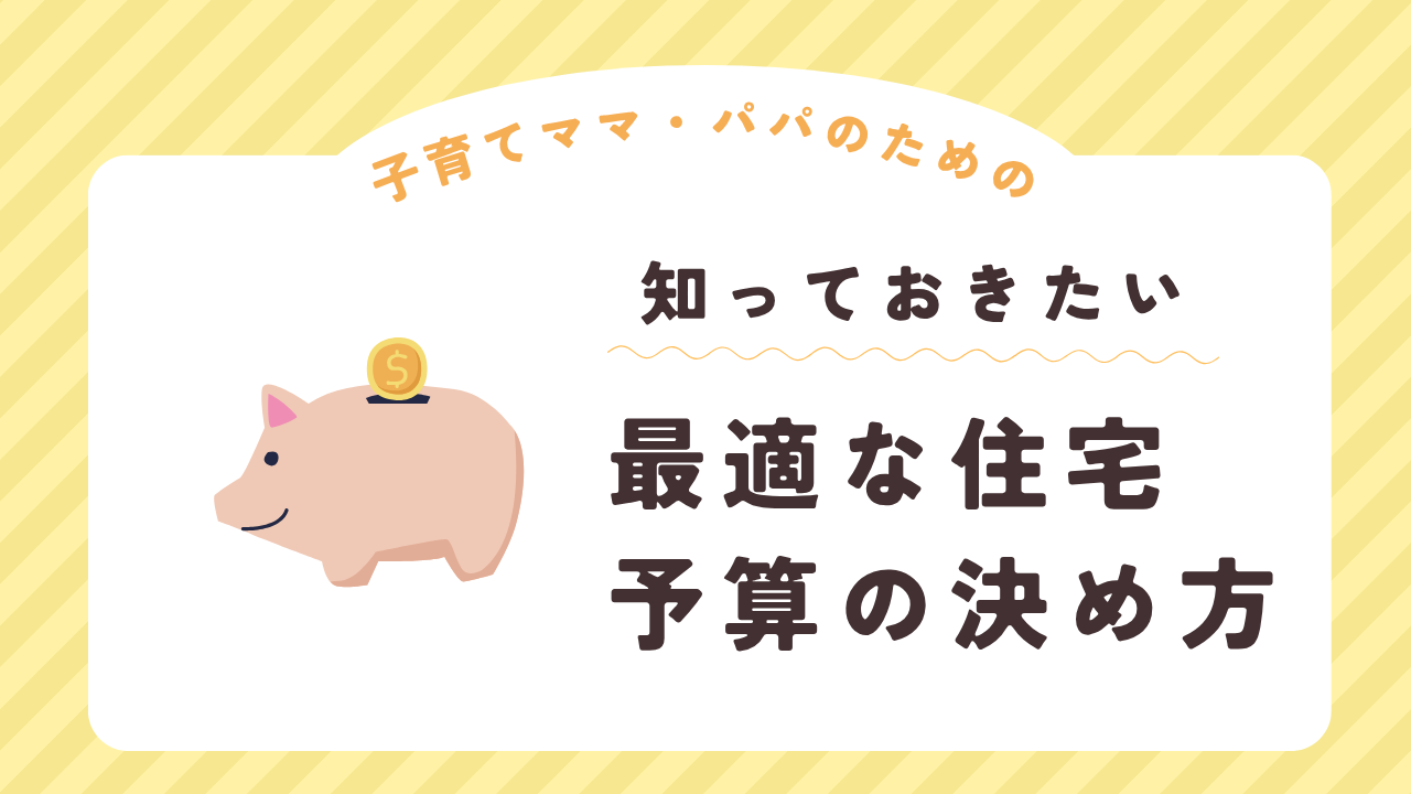 家を買いたい方必見！あなたは大丈夫？ちゃんとした予算を考えることが将来の不安を残さない方法