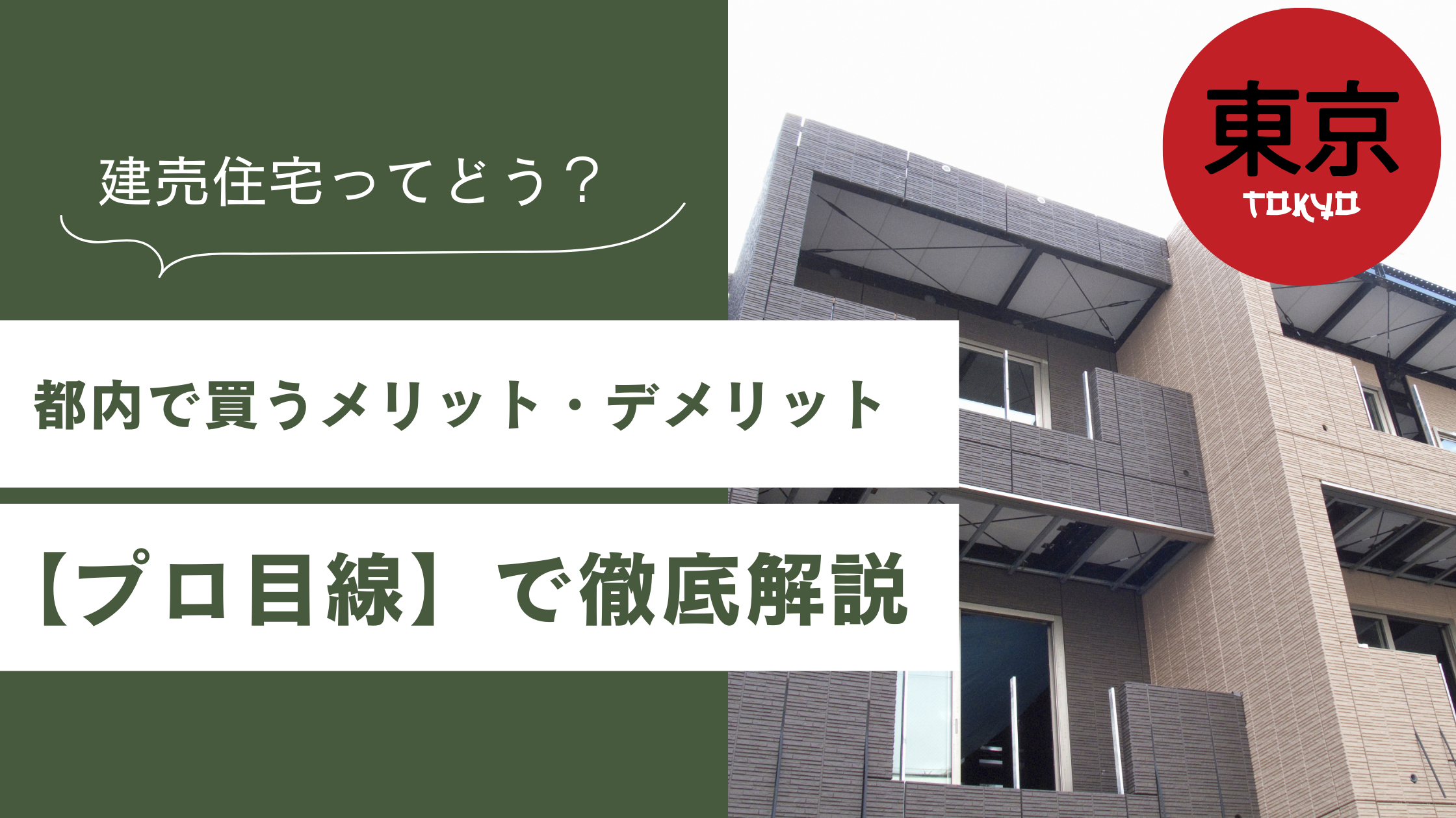建売住宅はやめた方がいい？都内で買うメリット・デメリットをプロが徹底解説