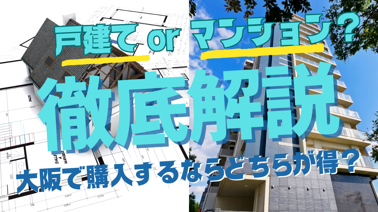 家を買いたいけど子育てするなら戸建とマンションどっちがいい？大阪で家を買いたい方必見！