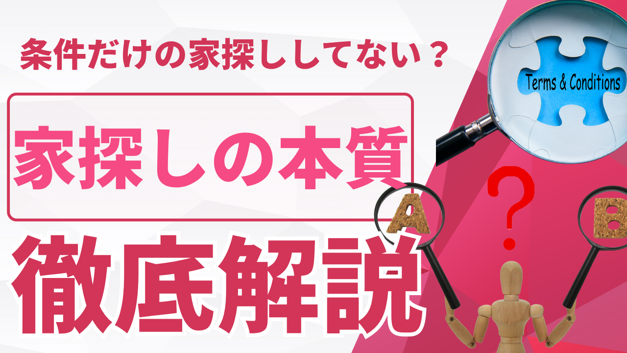 条件だけで家探しをしていないですか？もっと大事な家探しの鉄則を解説！