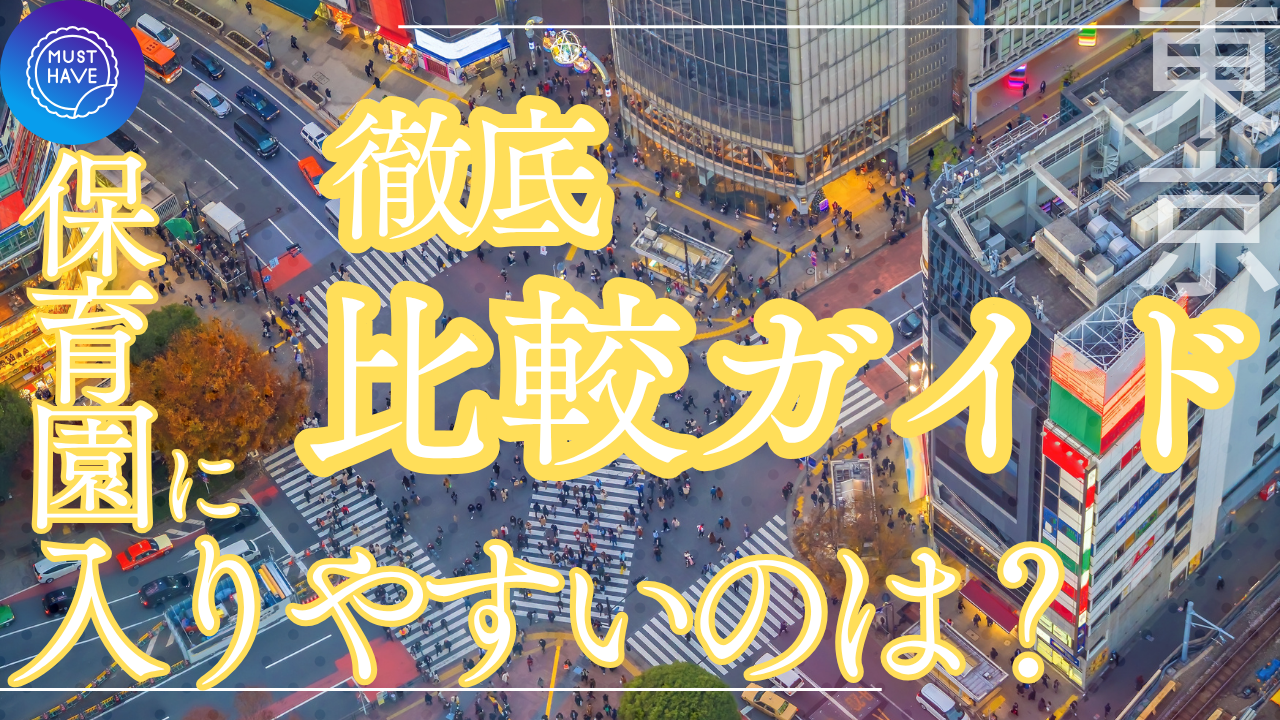 共働き夫婦必見！家を買いたいけど、保育園にも入れたい…東京23区内で入れやすい場所は？徹底解説！