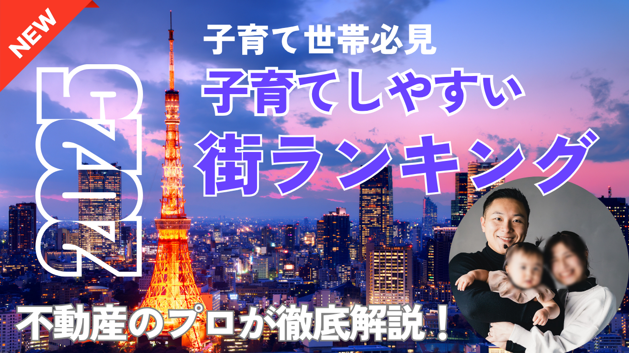 東京で家を買いたい！けど、子育てのしやすい場所ってどこ？そんな悩みを持ったファミリーそう必見！
