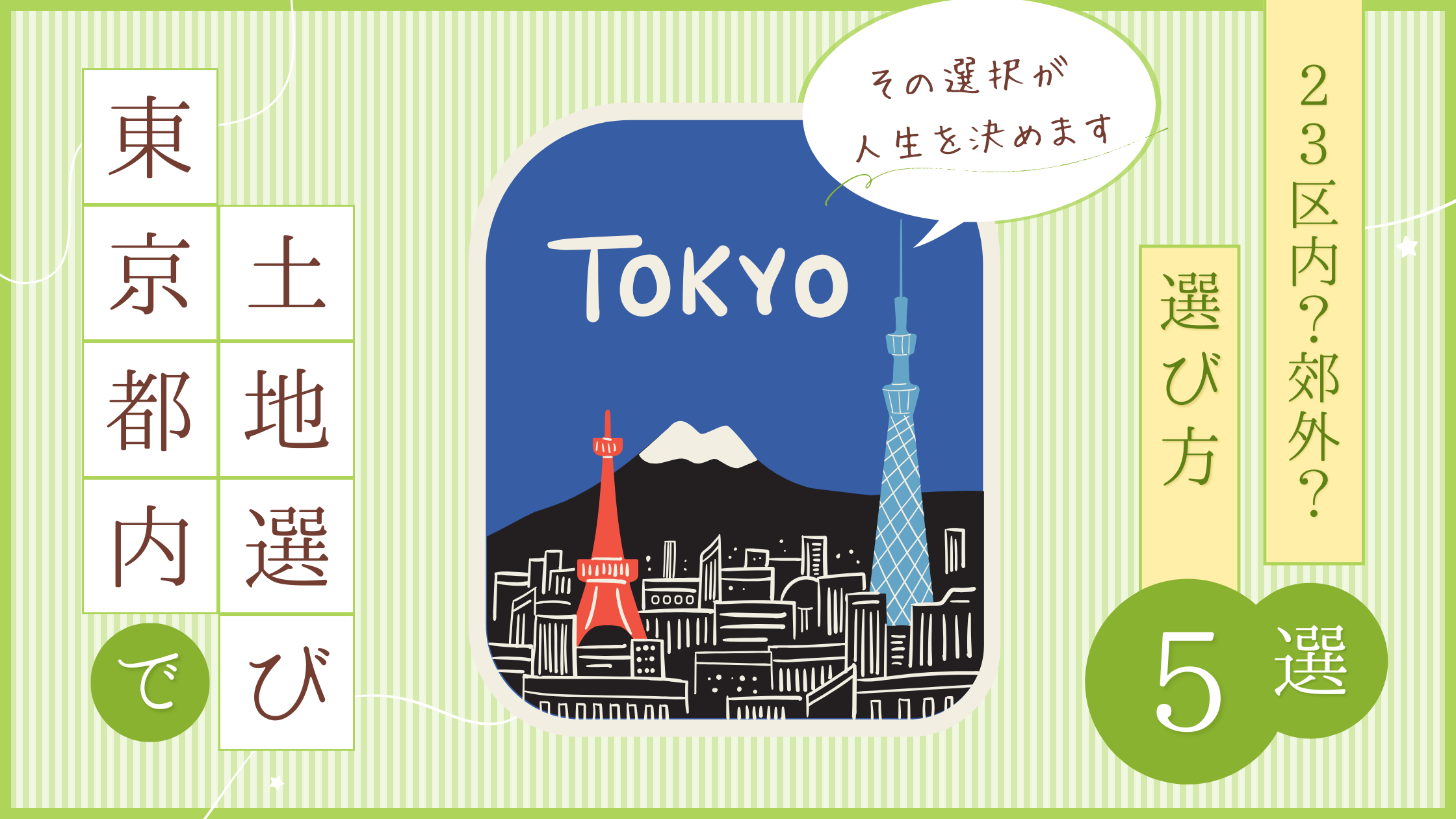 東京で注文住宅｜23区内と郊外どっちが正解？選び方の基準5つ
