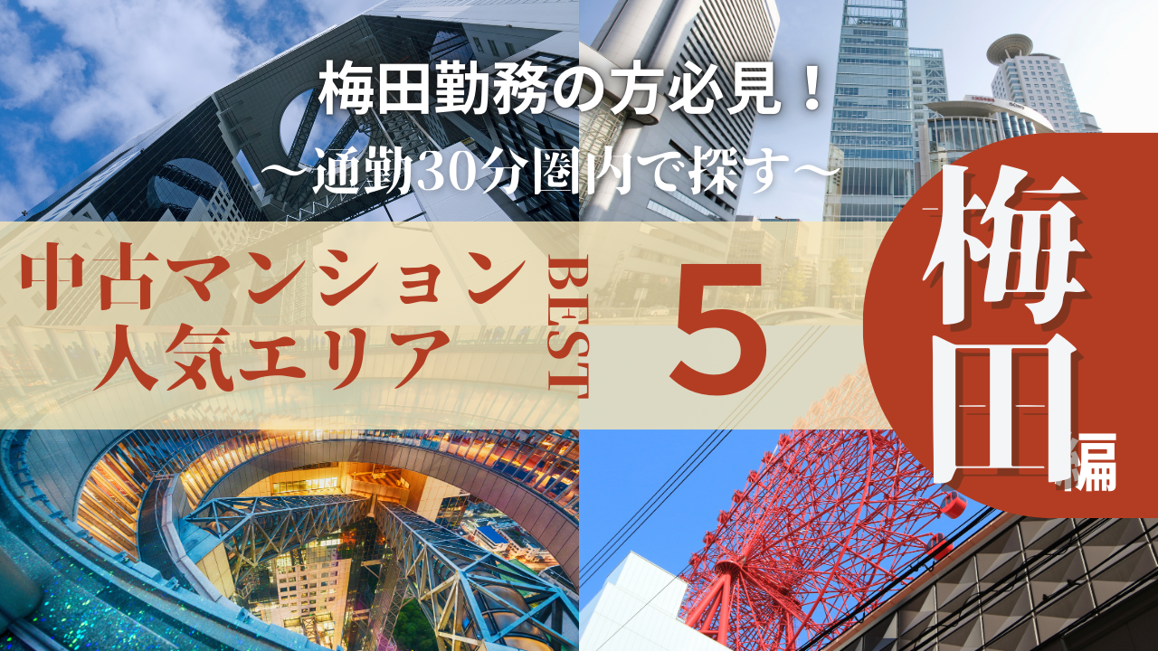 梅田勤務なら必見！大阪の中古マンション人気エリア5選【通勤30分圏内】