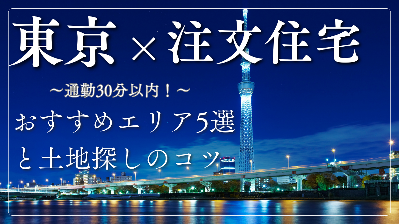 東京都内で注文住宅を建てたい方必見！通勤30分の土地を手に入れる方法