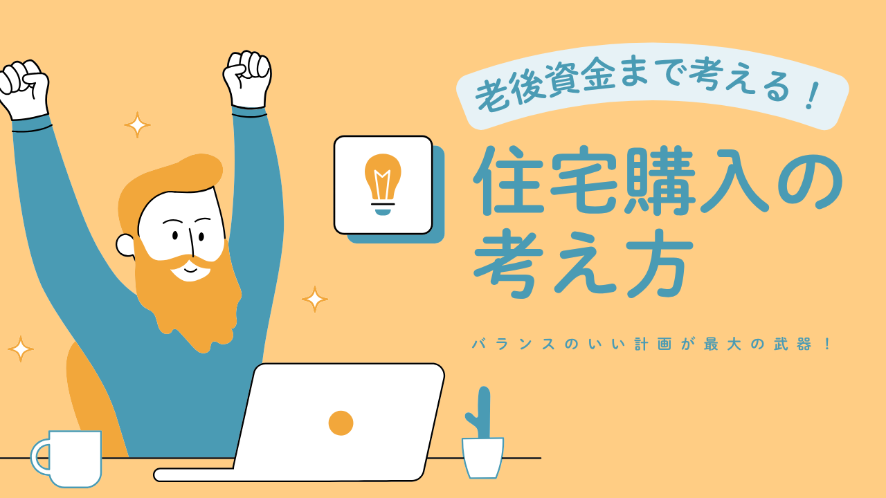 住宅購入をするときに、老後のことまで考えていますか？老後資金と住宅ローンのバランスの取り方を解説！