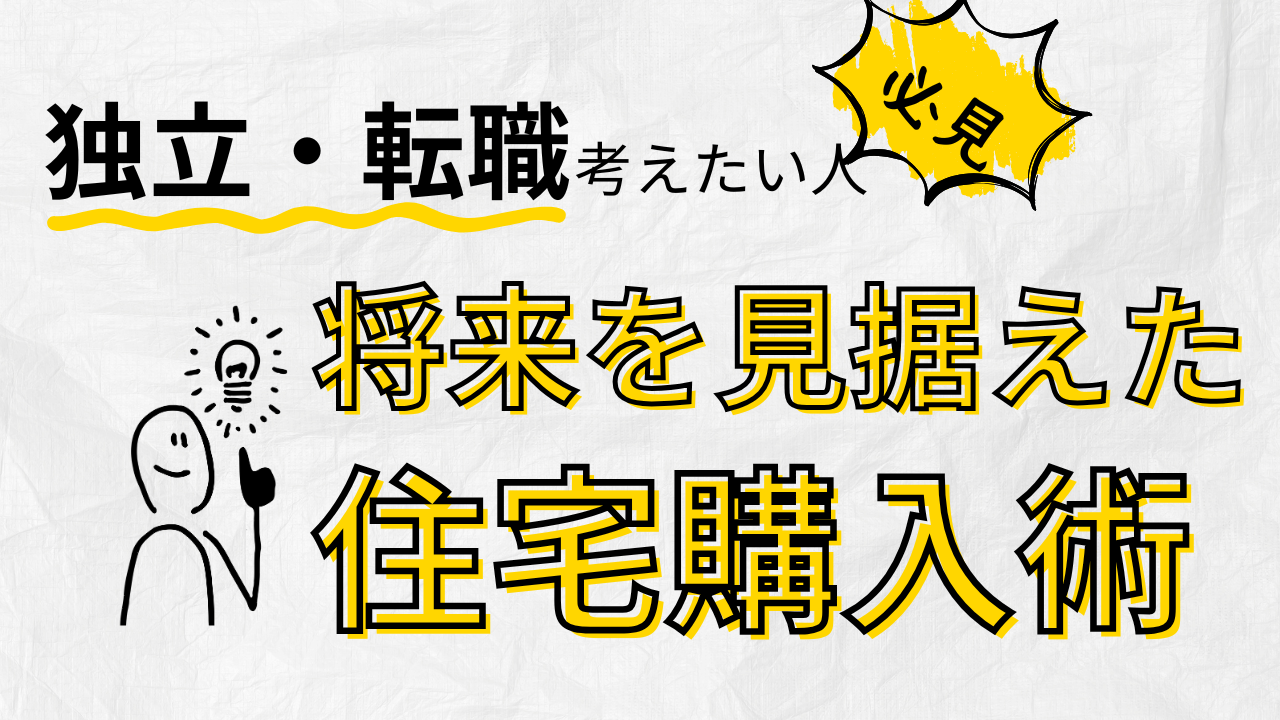 転職・独立検討中の方必見！将来を見据えた住宅購入術