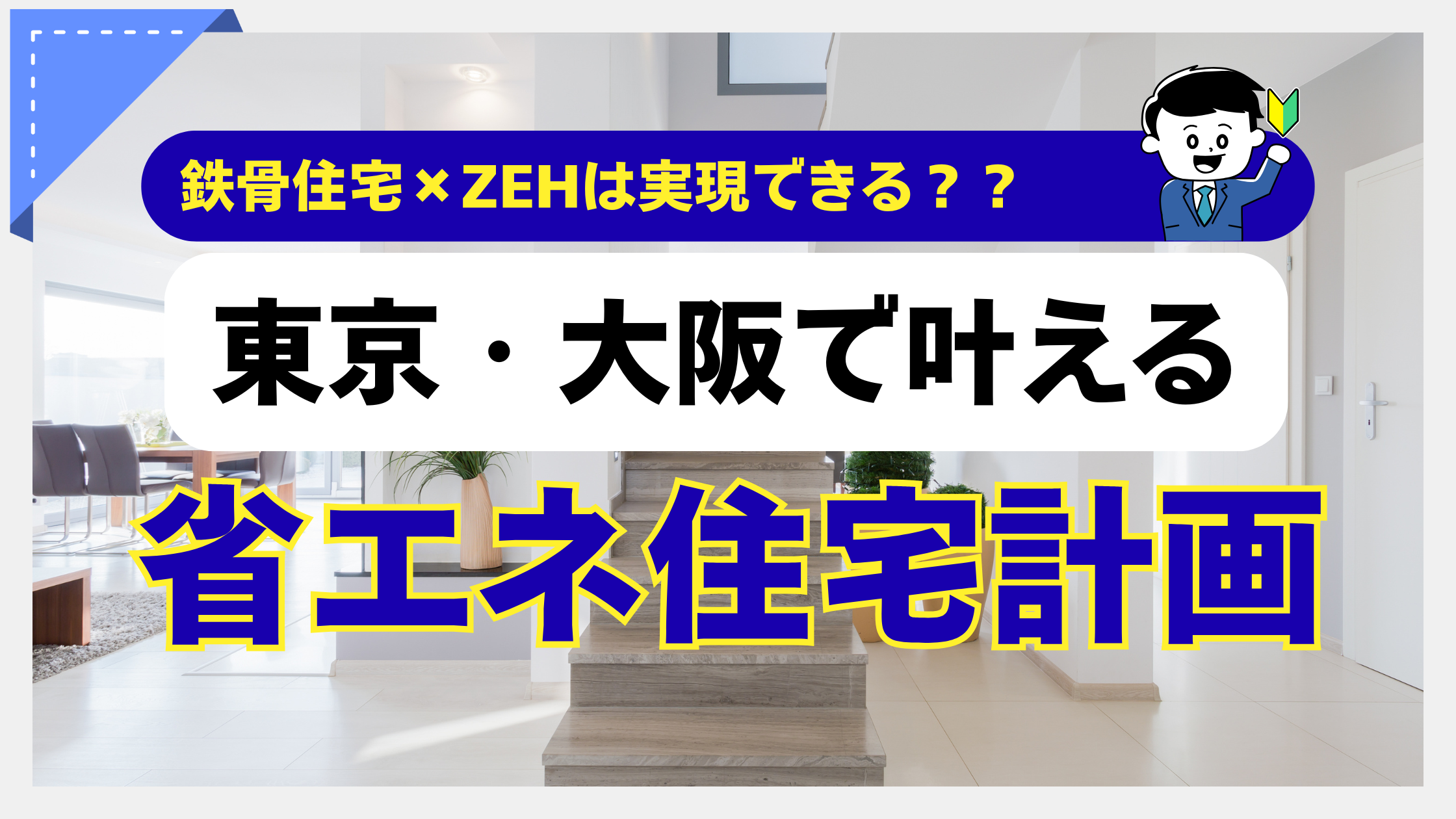 鉄骨住宅でもZEHで年間31万円節約！東京・大阪で始める省エネ住宅計画