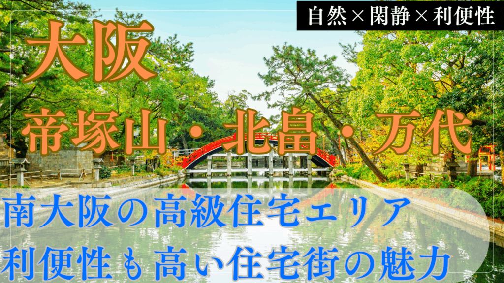 【北摂の王道】箕面・吹田・豊中はなぜファミリー層に選ばれ続けるのか