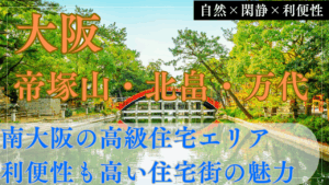 【北摂の王道】箕面・吹田・豊中はなぜファミリー層に選ばれ続けるのか
