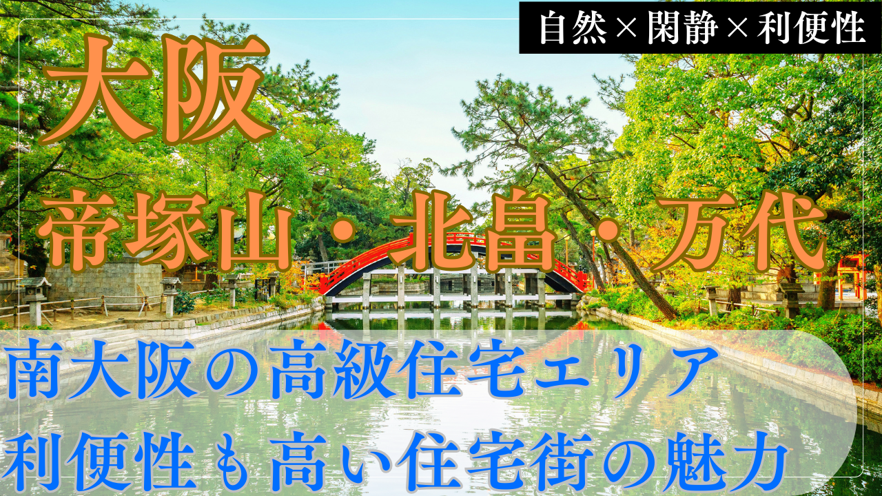 【北摂の王道】箕面・吹田・豊中はなぜファミリー層に選ばれ続けるのか