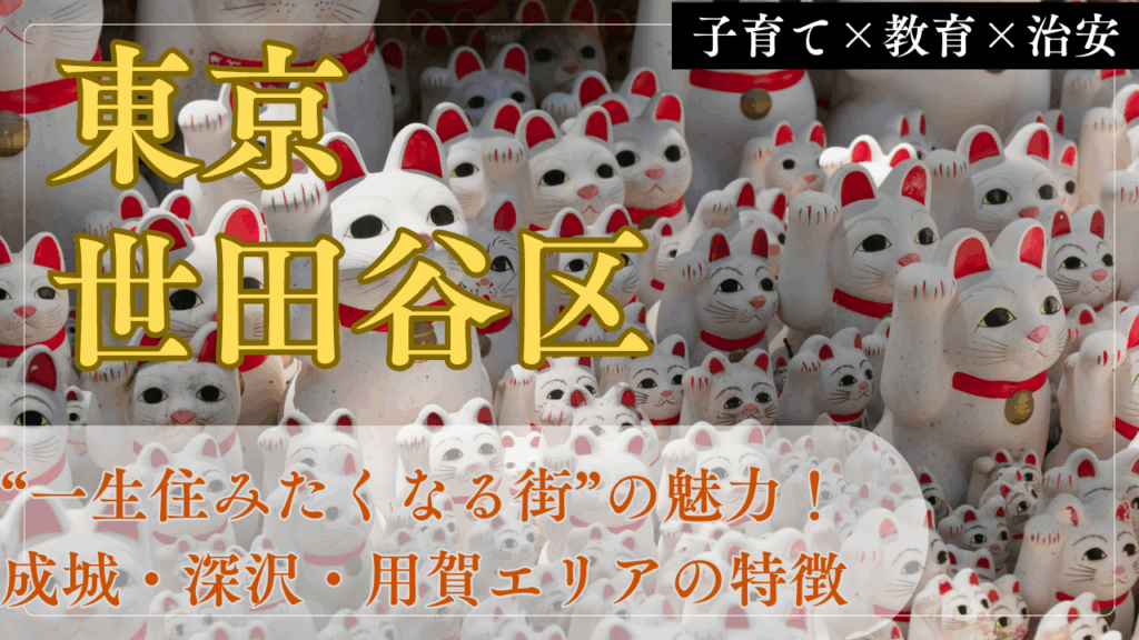 【世田谷区の真実】子育てしやすさだけじゃない。"一生住みたくなる街"の魅力を徹底解説