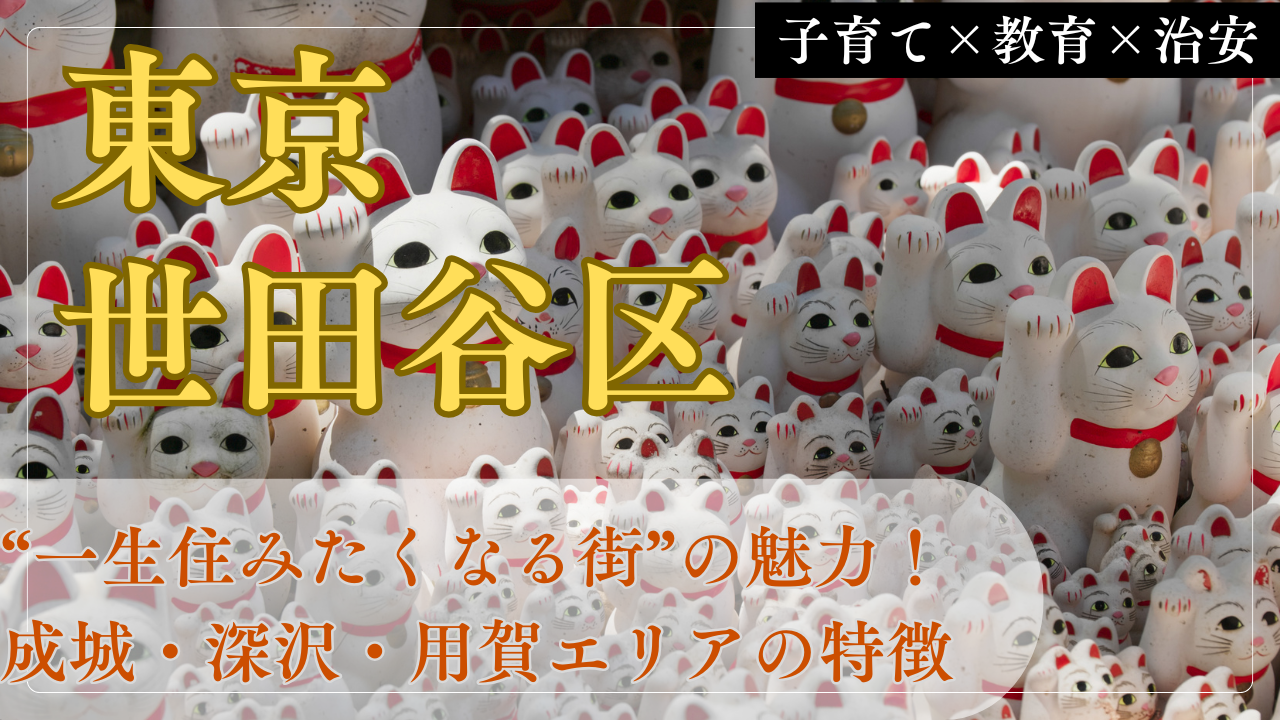 【世田谷区の真実】子育てしやすさだけじゃない。"一生住みたくなる街"の魅力を徹底解説