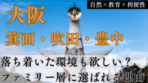 【北摂の王道】箕面・吹田・豊中はなぜファミリー層に選ばれ続けるのか