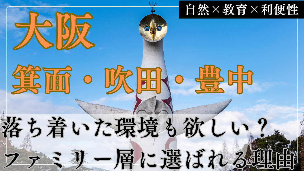 【北摂の王道】箕面・吹田・豊中はなぜファミリー層に選ばれ続けるのか
