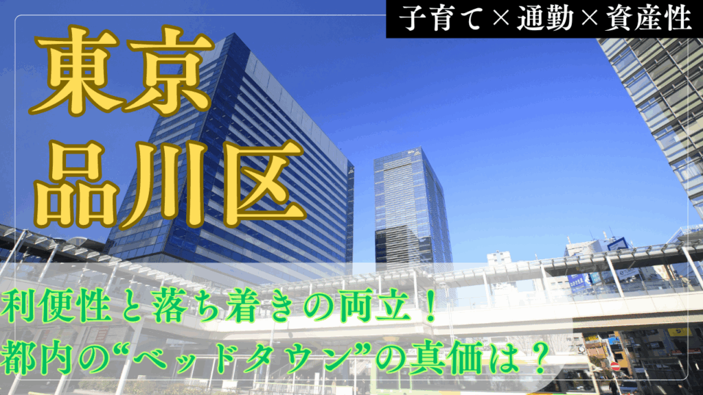 【品川区で子育て】利便性と落ち着きを両立する、"通勤便利なベッドタウン"の真価とは？