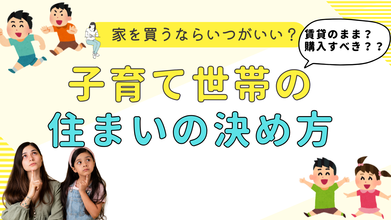 【子育て世帯向け】家を買うベストタイミングはいつ？賃貸のままvs購入の分かれ道