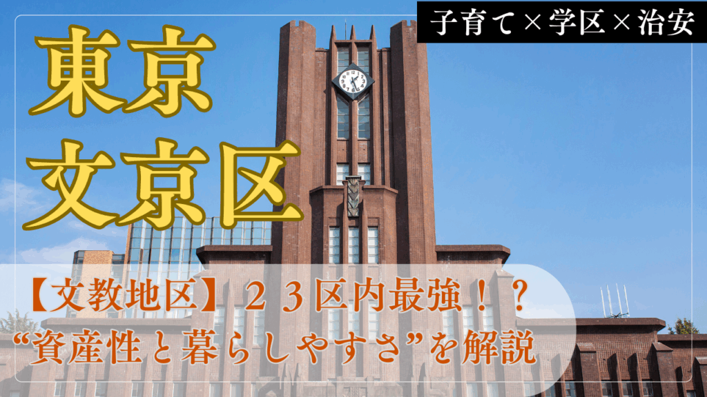 【文京区は本当に最強？】子育て・治安・学区が揃う文教地区の"資産性と暮らしやすさ"を徹底解剖