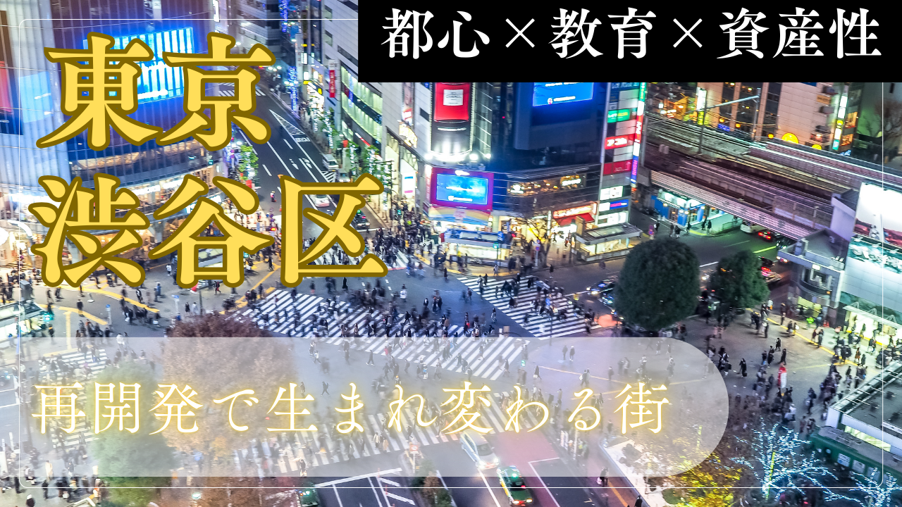【渋谷区で暮らす】再開発で生まれ変わる都心で、子育て・教育もあきらめないという選択