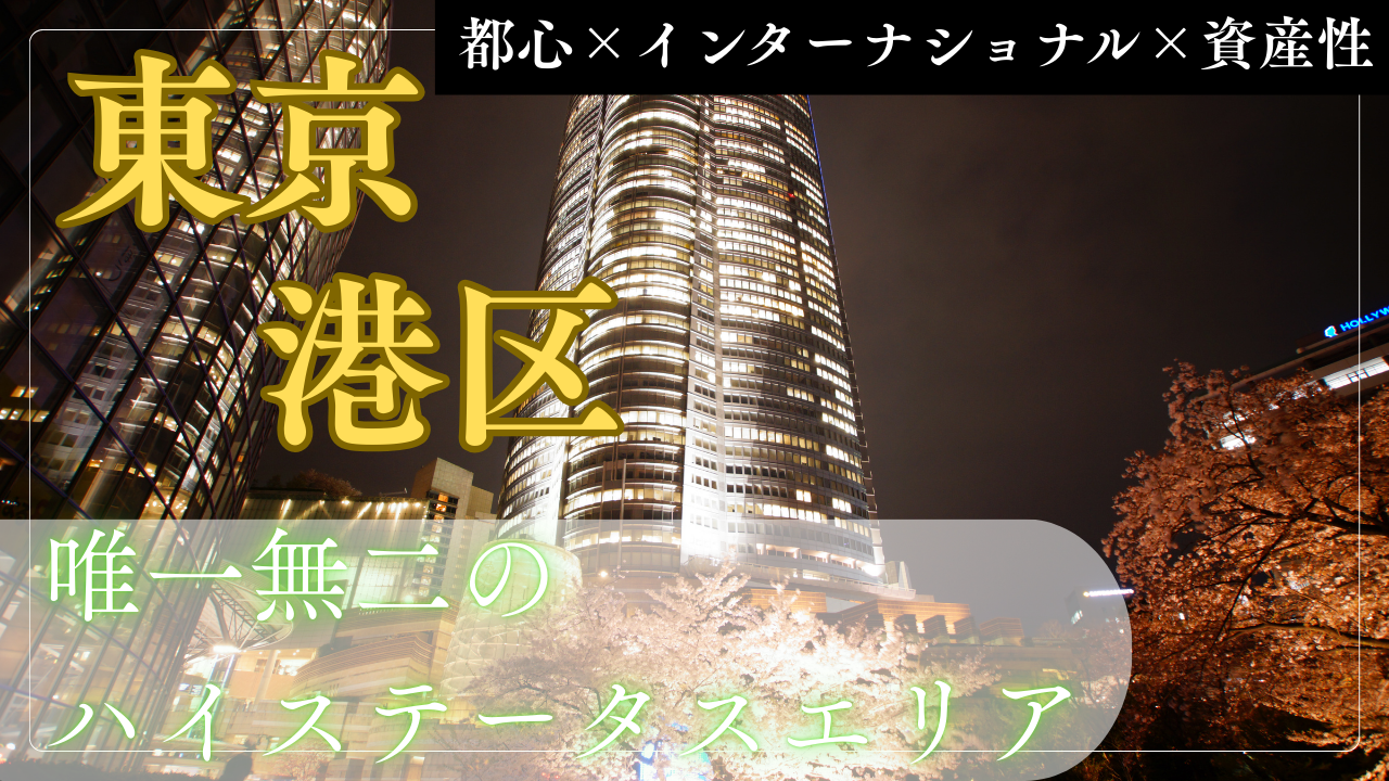 【港区で育てる】インターナショナルな子育て環境と資産性を両立できるハイステータスエリア