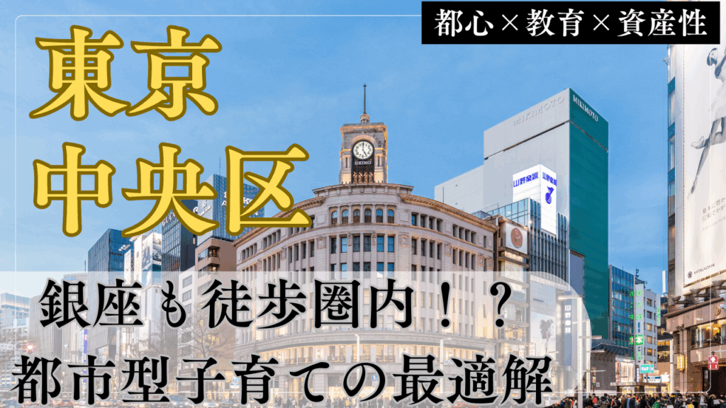 中央区で子育て！保活しやすい都市型子育ての最適解【銀座も徒歩圏】