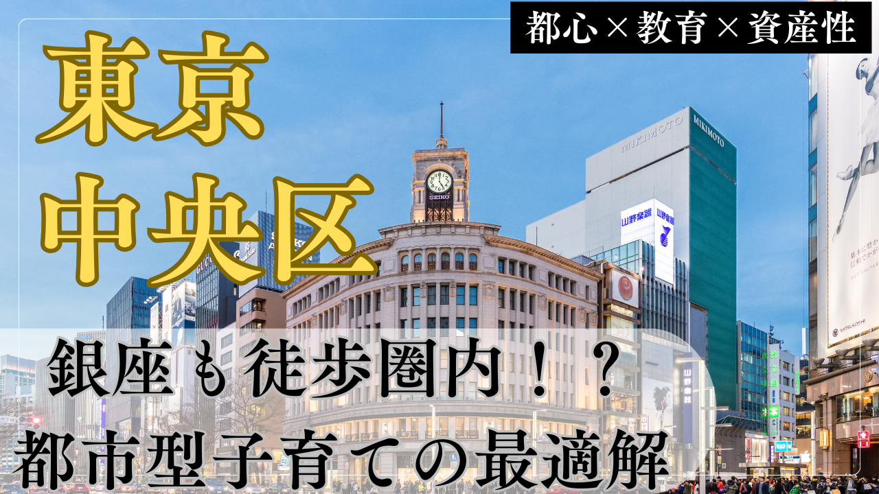 中央区で子育て！保活しやすい都市型子育ての最適解【銀座も徒歩圏】