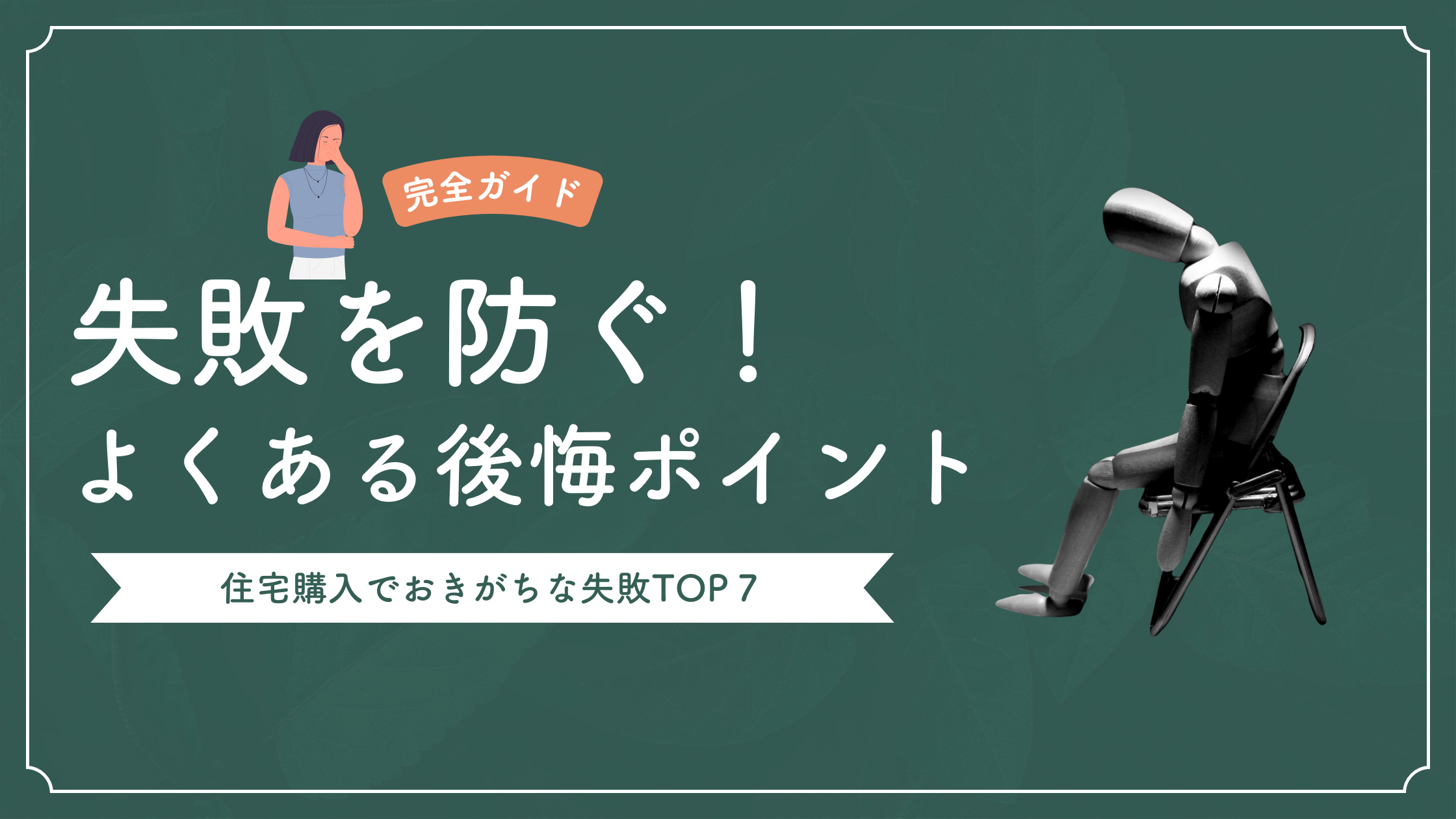 住宅購入でよくある後悔ポイントランキングTOP7｜失敗を防ぐプロの完全ガイド