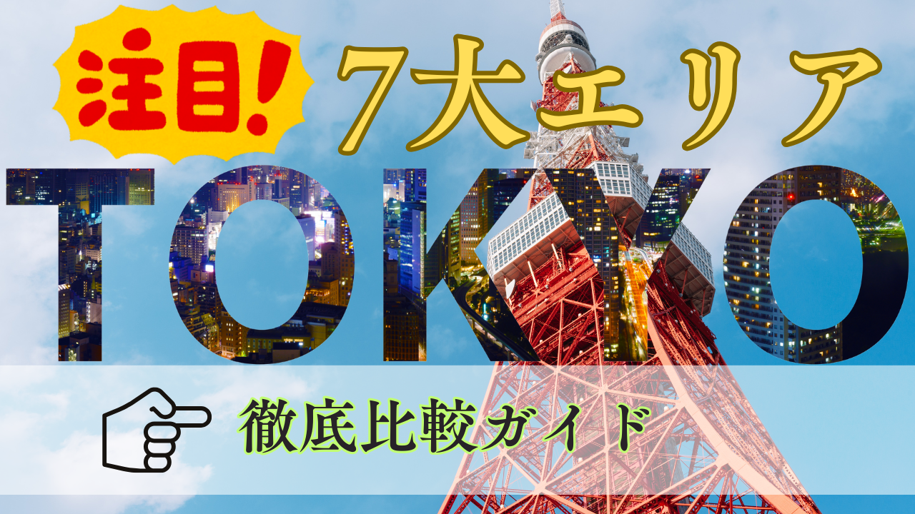 東京7大エリアで叶える理想の子育て環境｜渋谷・港・中央・目黒・文京・世田谷・品川 徹底比較ガイド