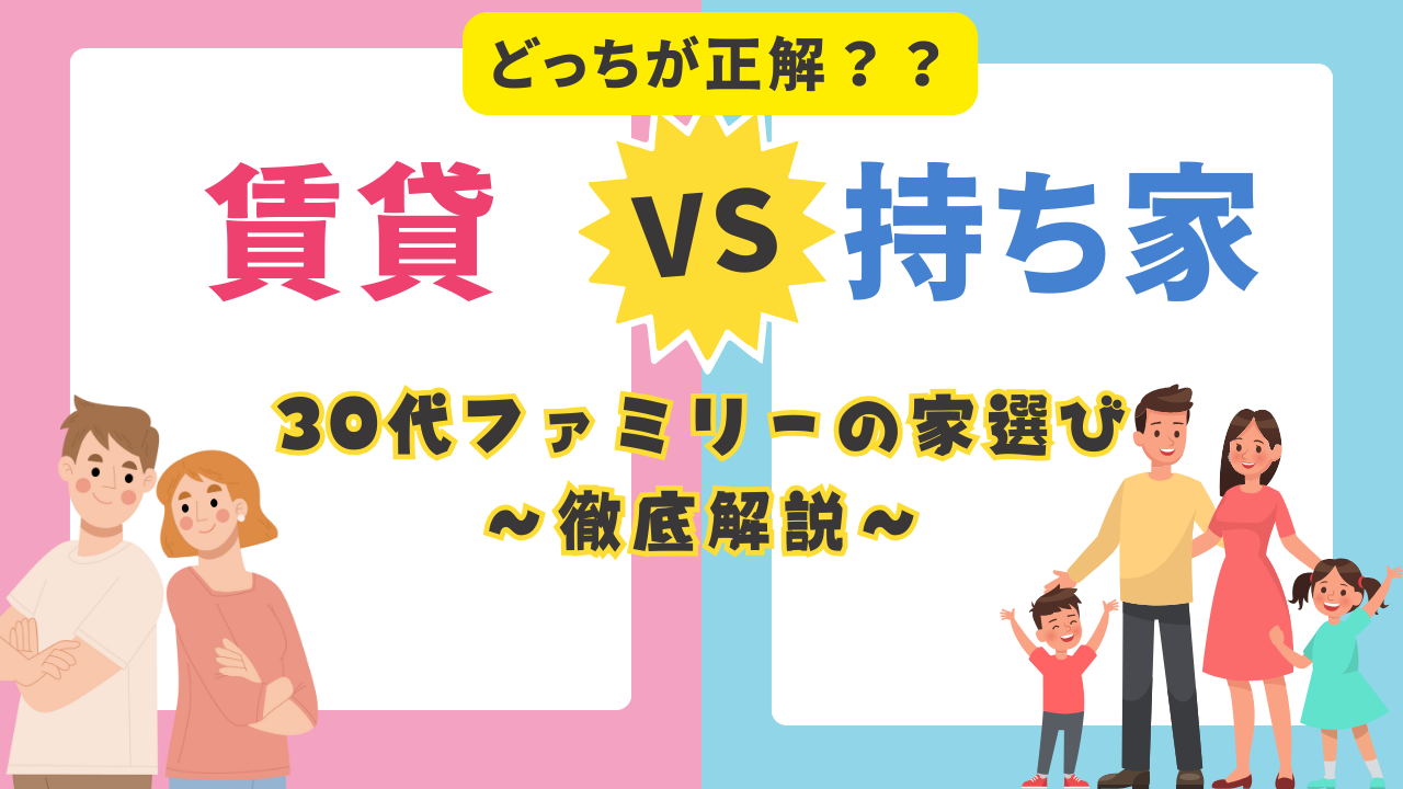 賃貸vs持ち家どっちが正解？30代ファミリーの家選び徹底解説