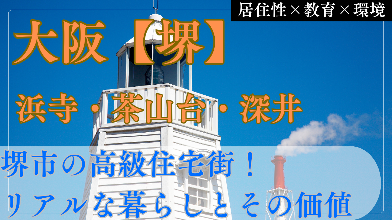 【堺の高級住宅街】浜寺・茶山台・深井のリアルな暮らしと価値とは？？