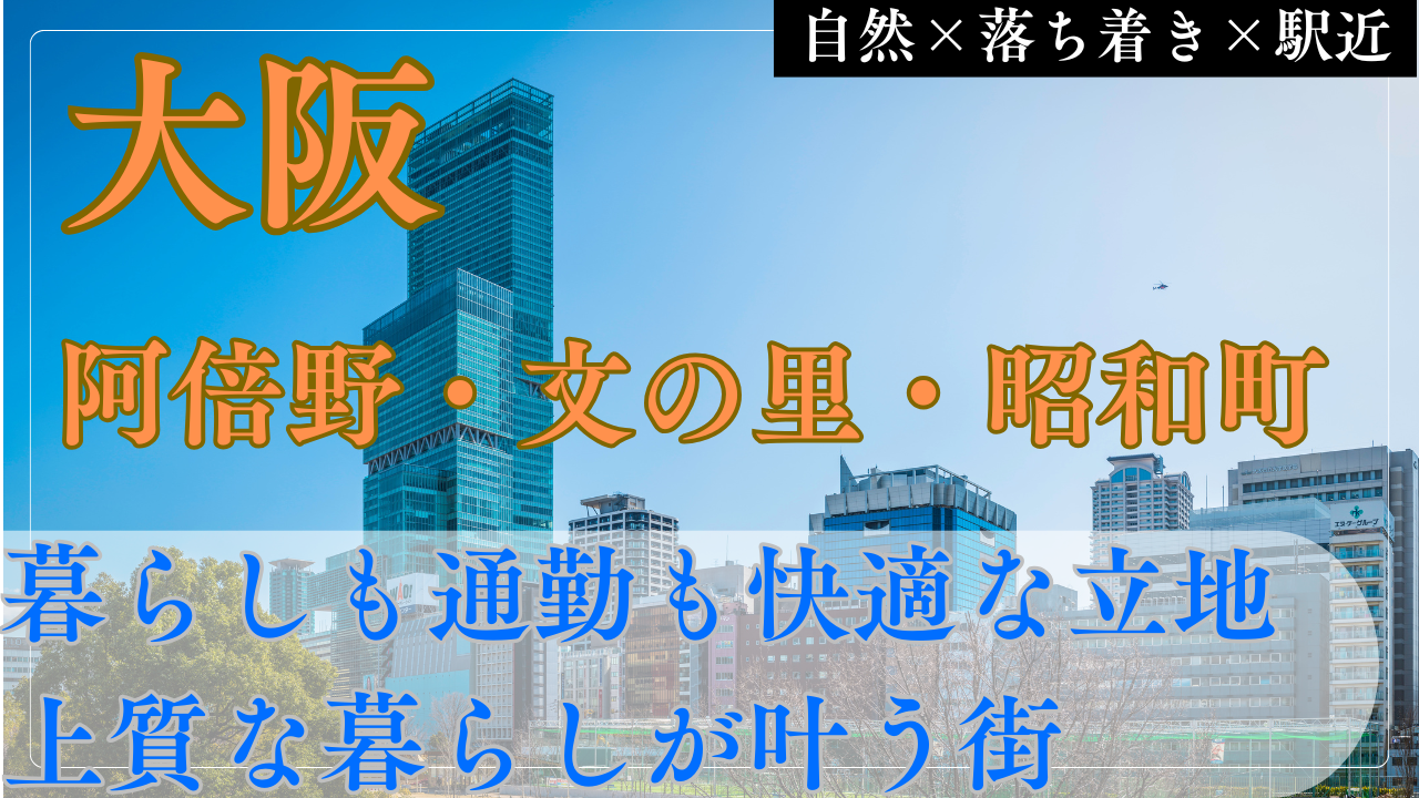【失敗しない】阿倍野・昭和町・文の里の不動産｜子育て世代が選ぶ3つの理由