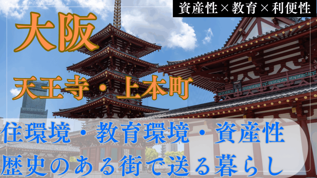 【憧れの文教エリア】天王寺区・上本町の住環境と資産性をプロが解説