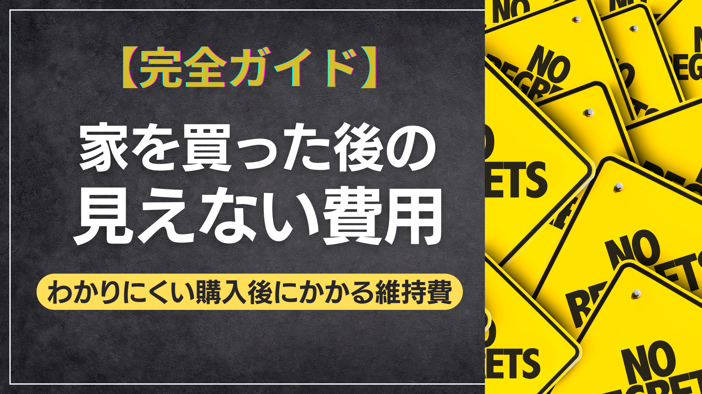 【知らない方、多いです】家を買ってから気づく見えない費用とは？購入後の維持費完全ガイド
