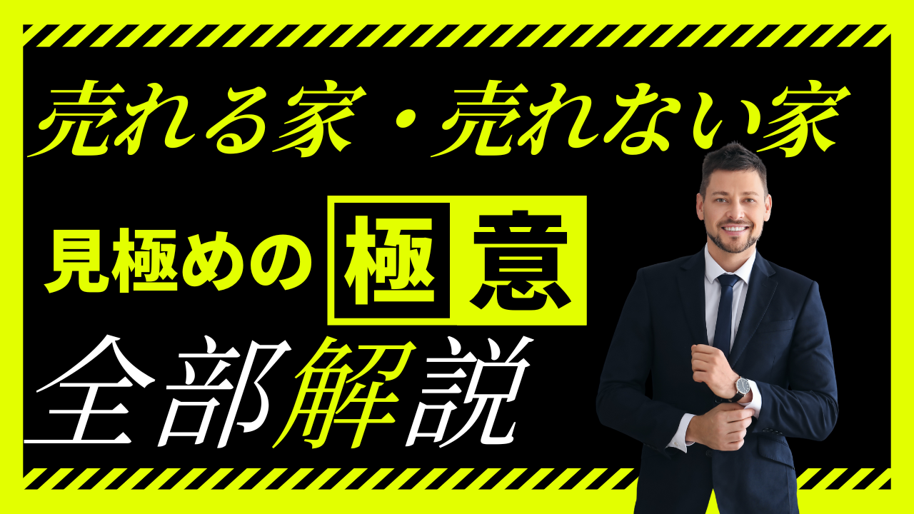 将来売れる家と売れない家の違いとは？需要を見極める5つの判断基準を解説！
