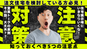 住宅展示場の見学で後悔しない！営業トークの裏側と知っておくべき5つの注意点