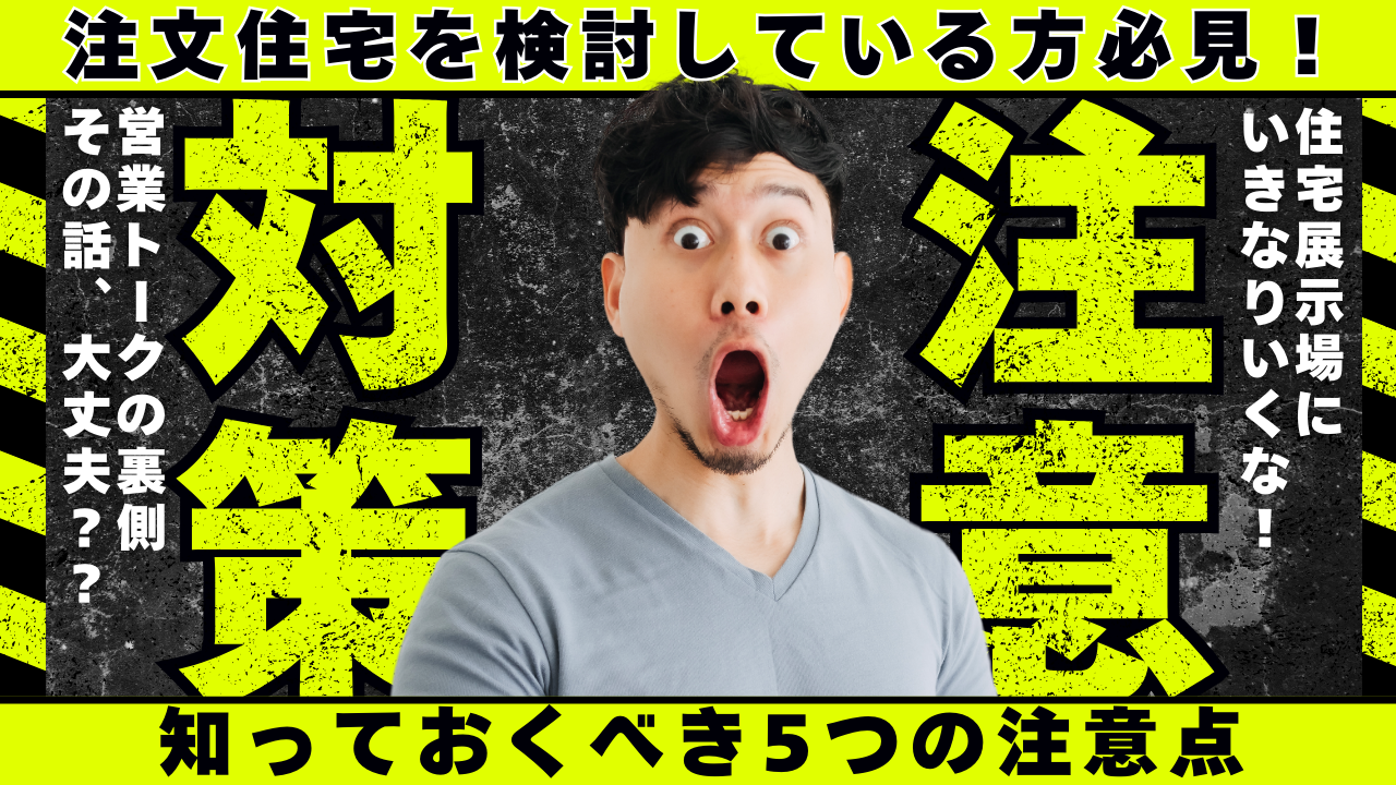住宅展示場の見学で後悔しない！営業トークの裏側と知っておくべき5つの注意点