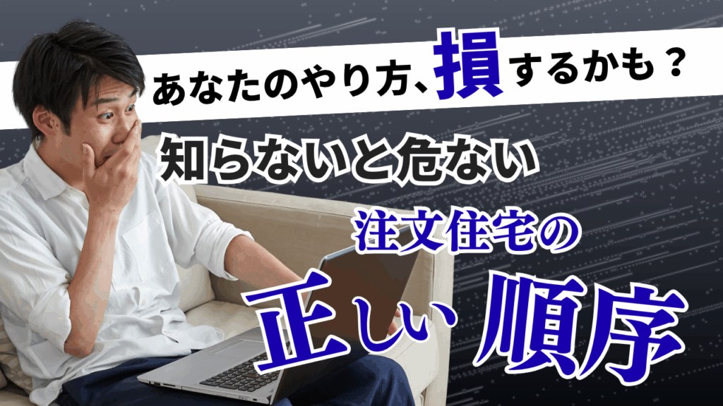 土地が先？ハウスメーカーが先？注文住宅で失敗しないための正しい順序
