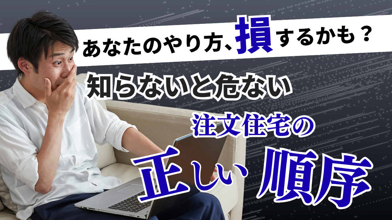 土地が先？ハウスメーカーが先？注文住宅で失敗しないための正しい順序