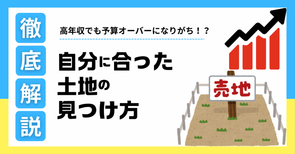 年収が高くても起こる予算オーバー｜注文住宅で陥りやすい5つの落とし穴