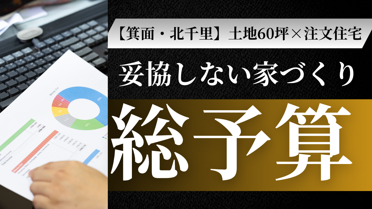 北摂で60坪以上の土地を買う方法｜箕面・千里・豊中エリア徹底比較 