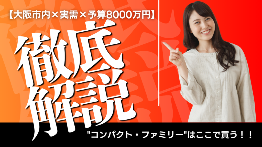 【大阪市内×実需】予算8,000万前後の"コンパクト・ファミリー"はここで買う