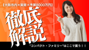 【大阪市内×実需】予算8,000万前後の"コンパクト・ファミリー"はここで買う