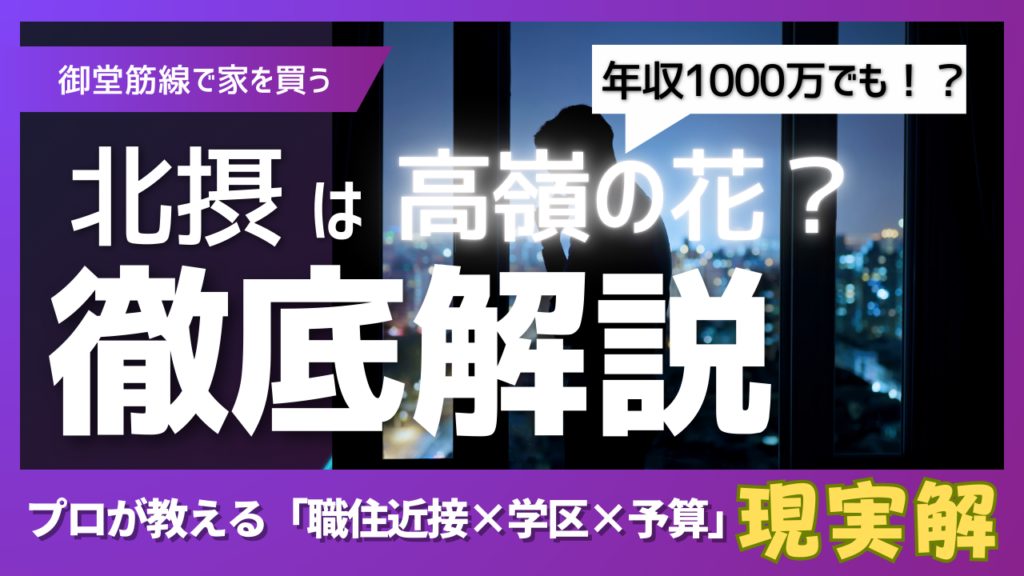 【御堂筋線で家を買う】年収1000万でも北摂は高嶺の花？プロが教える「職住近接×学区×予算」の現実解