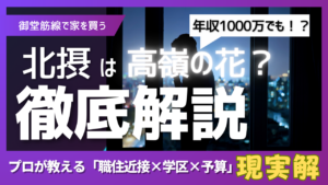 【御堂筋線で家を買う】年収1000万でも北摂は高嶺の花？プロが教える「職住近接×学区×予算」の現実解