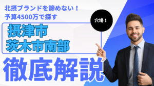 北摂ブランドを諦めない！予算4500万で探す「摂津市・茨木市南部」の建売戦略